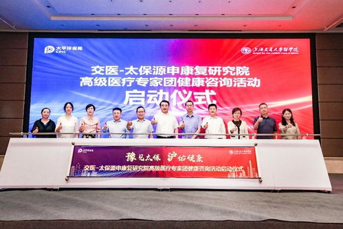 交醫 太保源申康復研究院高級醫療專家團 首場大型健康咨詢活動在河南成功舉辦