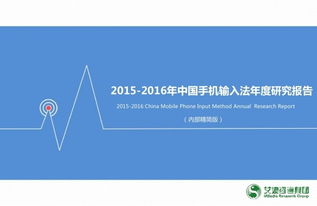 艾媒 2015 2016年中國手機輸入法年度研究報告